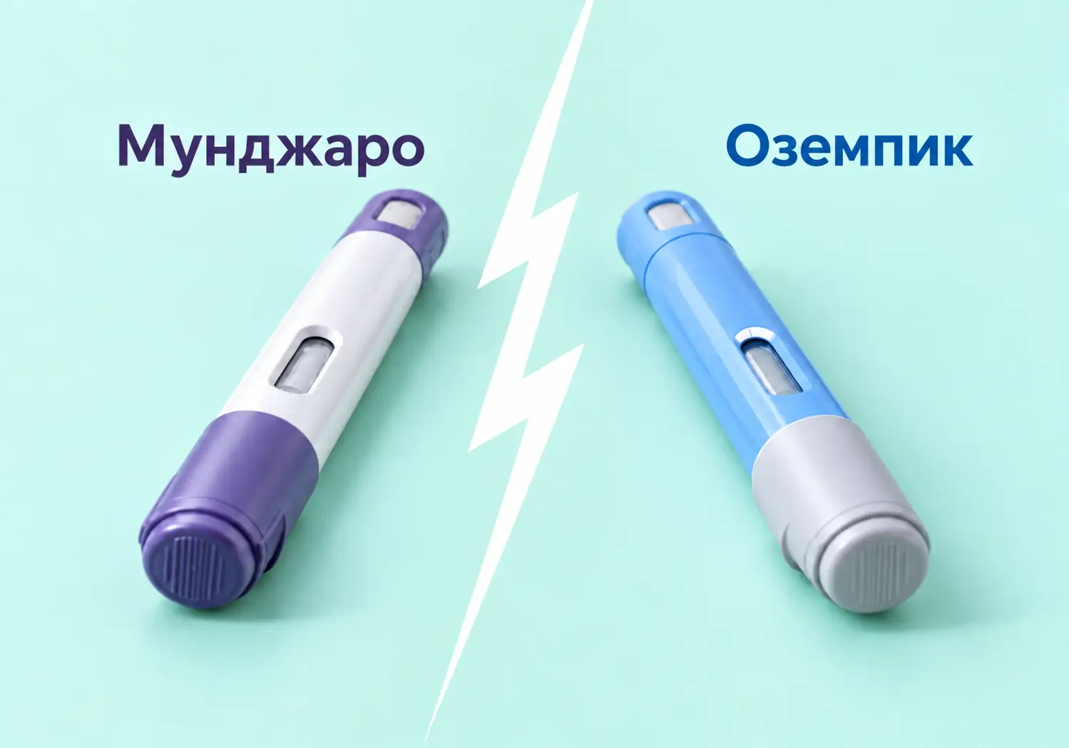 Мунджаро или Оземпик – что выбрать для снижения веса и контроля диабета