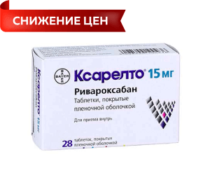 Ксарелто таб. 15мг №28