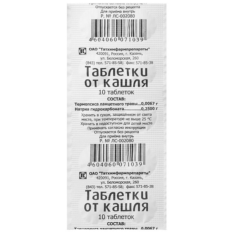 Таблетки от кашля №10
