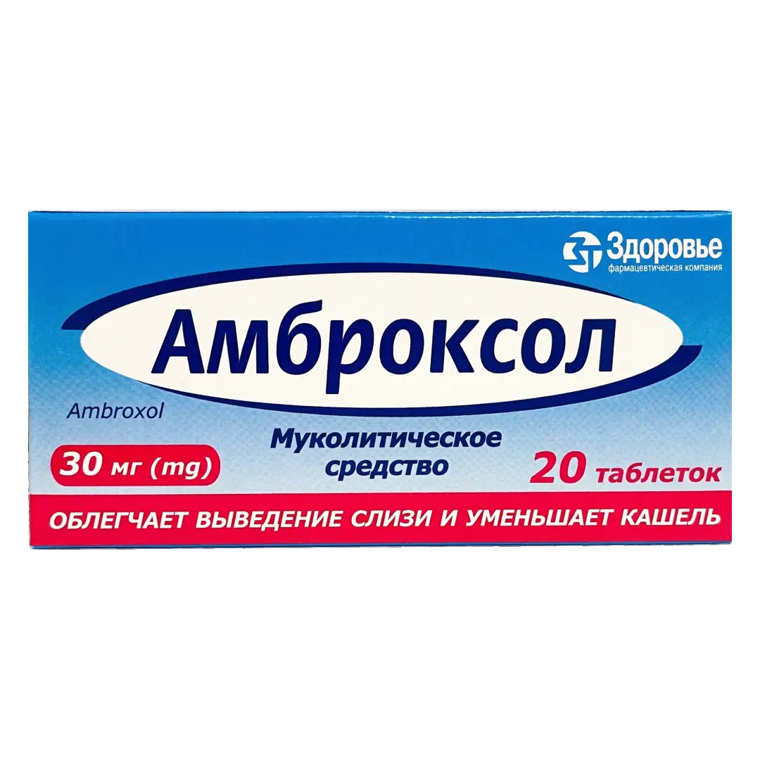Амброксол таб. 30мг №20