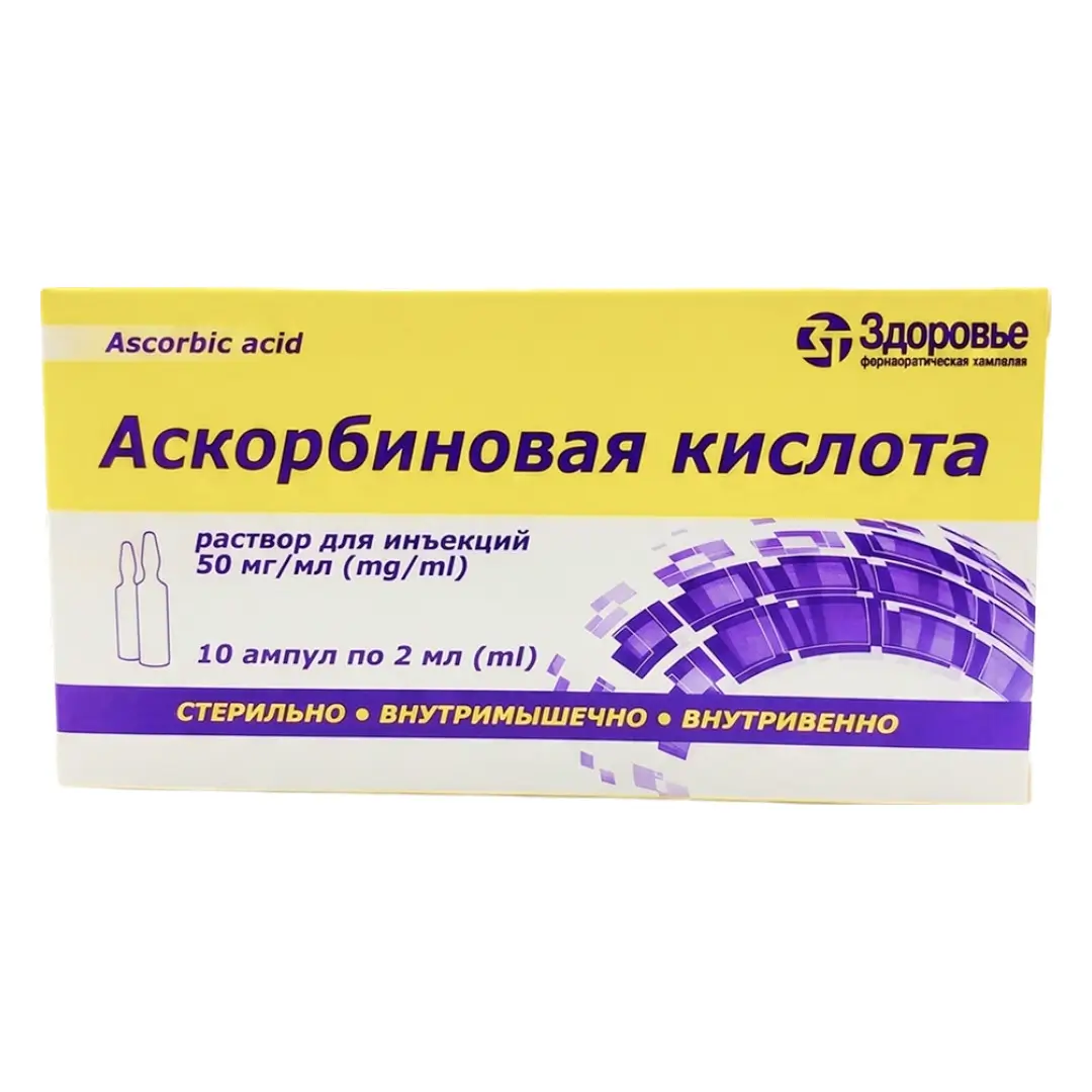 Аскорбиновая к-та 50мг/мл 2мл №10